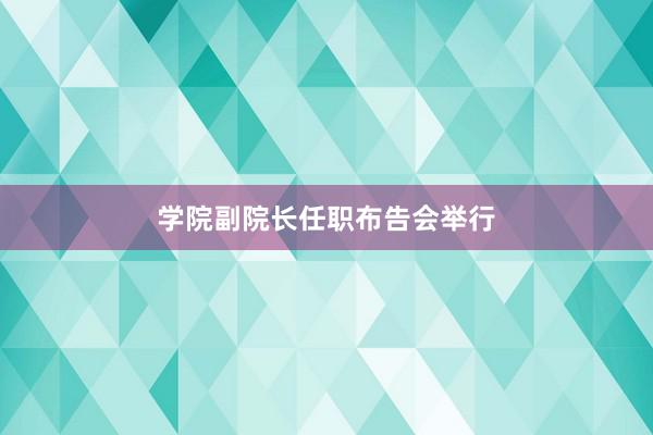 学院副院长任职布告会举行